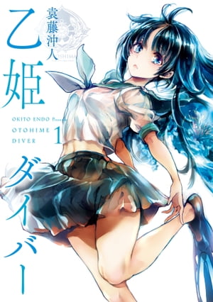 乙姫ダイバー1