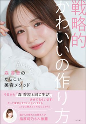 戦略的かわいいの作り方〜森香澄のかしこい美容メソッド〜