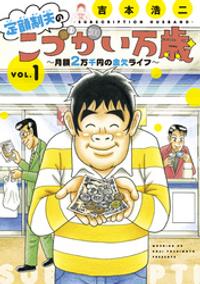 楽天kobo電子書籍ストア 期間限定 試し読み増量版 定額制夫のこづかい万歳 月額２万千円の金欠ライフ 吉本浩二