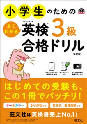 小学生のためのよくわかる英検3級合格ドリル4訂版（音声DL付）