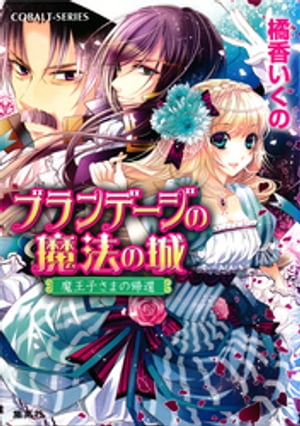 ブランデージの魔法の城魔王子さまの帰還