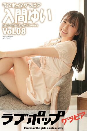 ラブポップグラビア 入間ゆい Vol.08 (ラビリンス) cover
