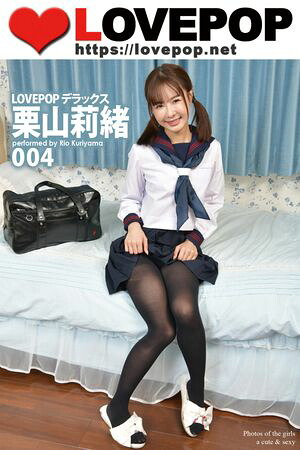 LOVEPOP デラックス　栗山莉緒　004　（ラビリンス） cover