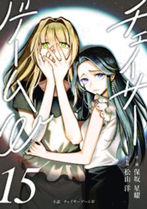 小説チェイサーゲームW15巻