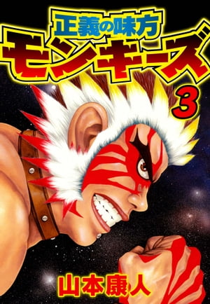 正義の味方モンキーズ3