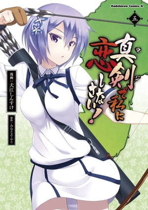 真剣で私に恋しなさい！(5)【電子書籍】[ 犬江　しんすけ ]画像