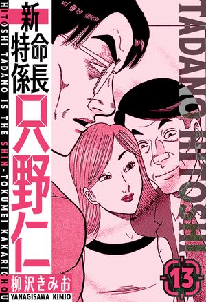 新・特命係長只野仁愛蔵版13