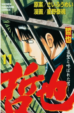 哲也-雀聖と呼ばれた男(11) 表紙