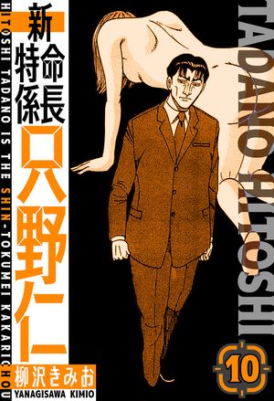新・特命係長只野仁愛蔵版10