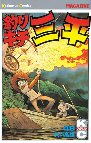 釣りキチ三平(48) 表紙