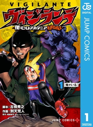 楽天Kobo電子書籍ストア: ヴィジランテ-僕のヒーローアカデミア