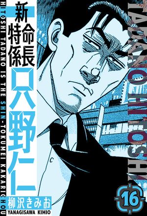 新・特命係長只野仁愛蔵版16