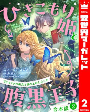 【合本版】ひきこもり姫と腹黒王子VSヒミツの巫女と目の上のたんこぶ2