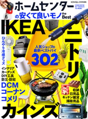 【電子書籍限定】ホームセンターの安くて良いモノtheBest