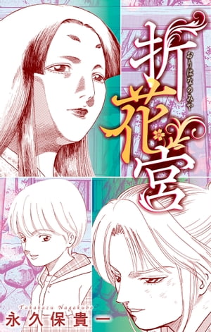 ホラーシルキー折花宮