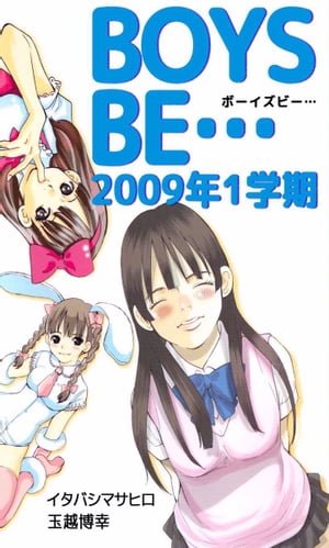 BOYS　BE…　2009年1学期【電子書籍】[ イタバシマサヒロ ]画像