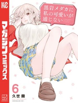 楽天市場】[新品]黒岩メダカに私の可愛いが通じない (1-21巻 最新刊