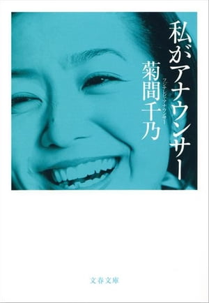 私がアナウンサー