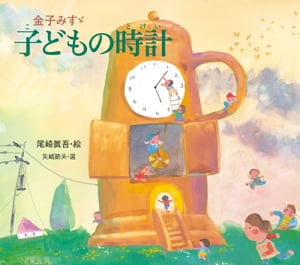 金子みすゞ子どもの時計