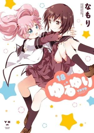 楽天Kobo電子書籍ストア: ゆるゆり 18【イラスト特典付】 - なもり  