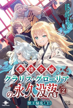 悪徳令嬢クラリス・グローリアの永久没落２獣王騒乱（上）