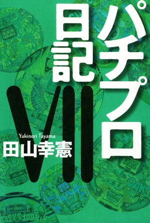 楽天kobo電子書籍ストア パチプロ日記vii 田山幸憲