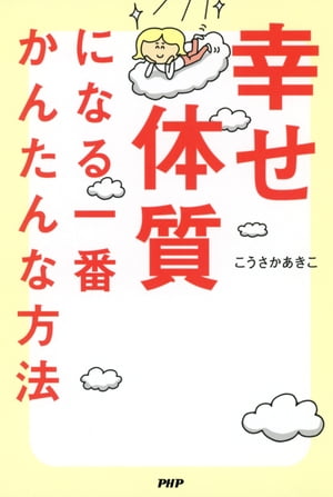 楽天Kobo電子書籍ストア: 幸せ体質になる一番かんたんな方法