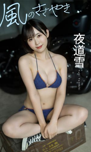 【デジタル限定】夜道雪写真集「風のささやき」 cover