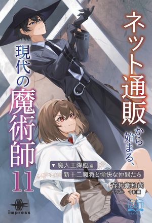 ネット通販から始まる、現代の魔術師11魔人王降臨編・新十二魔将と愉快な仲間たち