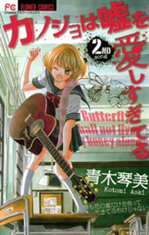 カノジョは嘘を愛しすぎてる(2) 表紙
