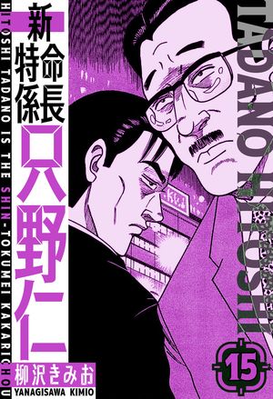 新・特命係長只野仁愛蔵版15