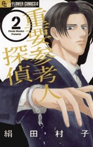 楽天Kobo電子書籍ストア: 重要参考人探偵（2）【期間限定 無料お試し  