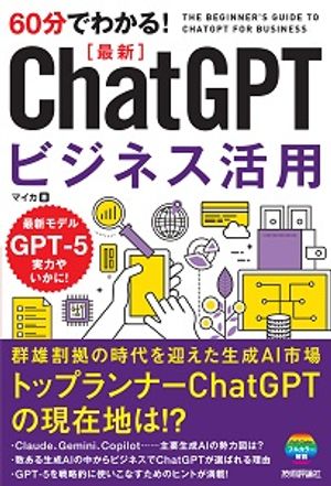 60分でわかる！最新ChatGPTビジネス活用