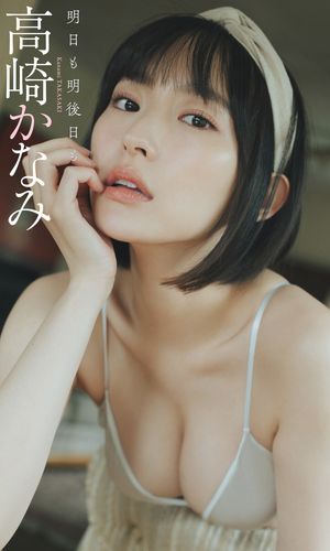 【デジタル限定】高崎かなみ写真集「明日も明後日も」 cover