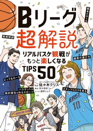 楽天Kobo電子書籍ストア: Bリーグ超解説 リアルバスケ観戦がもっと