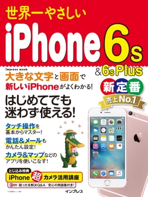 世界一やさしいiPhone6s＆6sPlus