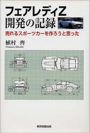 Amazon.com: フェアレディZ開発の記録-売れるスポーツカーを作
