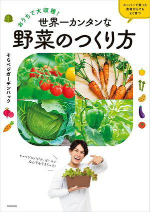 おうちで大収穫！世界一カンタンな野菜のつくり方