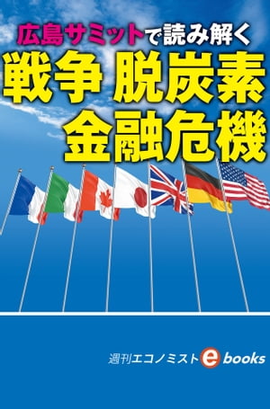 Ｇ７広島サミットで考える戦争、脱炭素、金融危機（週刊エコノミストebooks）