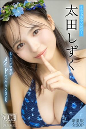 太田しずく 【増量版 全50P】ミスマガのアソビバ!もしミスマガがメイドだったら2025 ヤンマガデジタル写真集 (ヤンマガデジタル写真集) cover