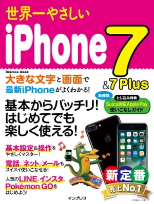 世界一やさしいiPhone7＆7Plus