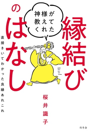 楽天Kobo電子書籍ストア: 神様が教えてくれた縁結びのはなし 直接きいてわかった良縁あれこれ - 桜井識子 - 4380000405003