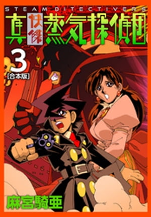 真・快傑蒸気探偵団【合本版】(3)【電子書籍】[ 麻宮騎亜 ]画像