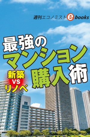 新築ＶＳリノベ最強のマンション購入術（週刊エコノミストebooks）