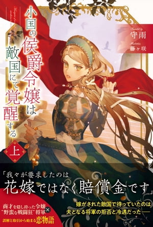 楽天市場】【特典付き】小国の侯爵令嬢は敵国にて覚醒する 2 : 書泉