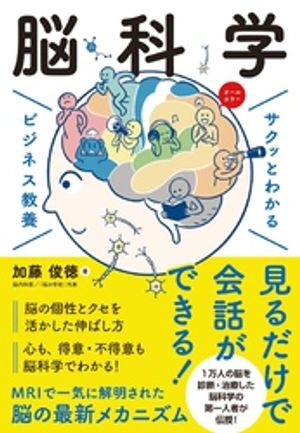 サクッとわかるビジネス教養脳科学