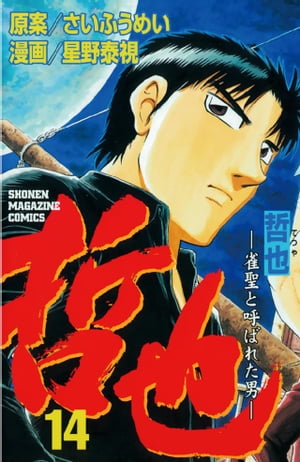 哲也-雀聖と呼ばれた男(14) 表紙