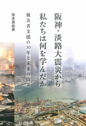 阪神・淡路大震災から私たちは何を学んだか被災者支援の30年と未来の防災