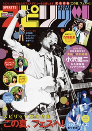 週刊ビッグコミックスピリッツ2018年32号【デジタル版限定グラビア増量「古畑星夏」】（2018年7月9日発売）