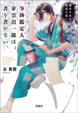 筆跡鑑定人・東雲清一郎は、書を書かない。〜鎌倉の花は、秘密を抱く